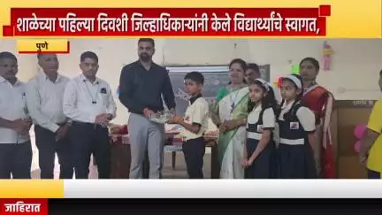 पुणे शहर: वानवडीत शाळा प्रवेशोत्सव २०२५ कार्यक्रमाअंतर्गत शाळेच्या पहिल्या दिवशी जिल्हाधिकाऱ्यांनी केले विद्यार्थ्यांचे स्वागत