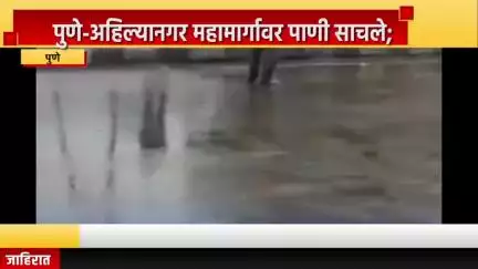 पुणे शहर: पुणे-अहिल्यानगर महामार्गावर पाणी साचले; जेसीबीच्या साहाय्याने काढावे लागले पाणी