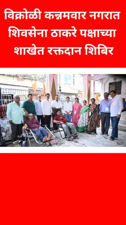 विक्रोळी कन्नमवार नगरात शिवसेना ठाकरे पक्षाच्या शाखेत रक्तदान शिबीराचे आयोजन