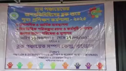 গাজোল: ব্লক প্রশাসনের উদ্যোগে ব্লক ক্যাম্পাসে 15 টি অঞ্চলের গ্রাম পঞ্চায়েত মেম্বারদের নিয়ে দু' দিনের প্রশিক্ষণ কর্মসূচি হয়