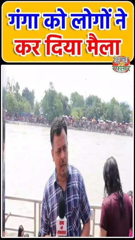 द्वारका: Ganga की गोद में भीड़ का सैलाब, गंगा को लोगो ने कर दिया मैला | Haridwar | #Shorts | Sach Ki Raftar