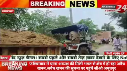 फर्रुखाबाद में थाना अध्यक्ष की मिली भगत से क्षेत्र में हो रहा अवैध खनन,अवैध खनन की सूचना पर पहुंचे सीओ अमृतपुर। 

#natio