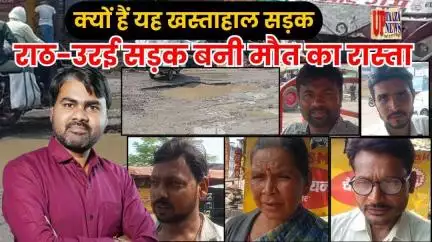 क्‍यों हैं यह खस्‍ताहाल सड़क | राठ-उरई सड़क बनी मौत का रास्ता