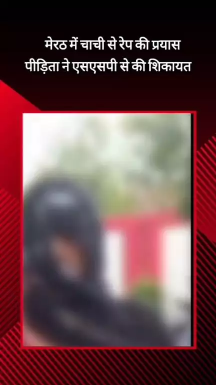 मेरठ: लालकुर्ती क्षेत्र में चाची से रेप के प्रयास में पुलिस ने आरोपी भतीजे को छोड़ा, पीड़िता ने एसएसपी से की शिकायत