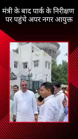 अमीनाबाद घंटाघर पार्क में साफ-सफाई और सौंदर्यीकरण कार्यों का अपर नगर आयुक्त ने किया निरीक्षण