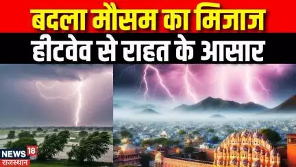 Rajasthan Weather Update : Udaipur, Jodhpur, Bikaner Ajmer संभाग में बारिश  के आसार। Jaipur News