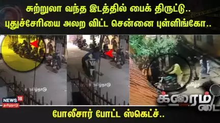 Crime Time | சுற்றுலா வந்த இடத்தில் பைக் திருட்டு.. புதுச்சேரியை அலற விட்ட சென்னை புள்ளிங்கோ..