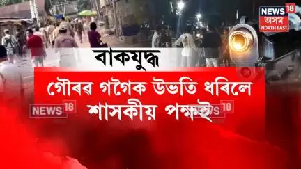 Dhubri Hot Politics : ধুবুৰী কাণ্ডই গৰম কৰিছে ৰাজ্যৰ ৰাজনীতি। N18V