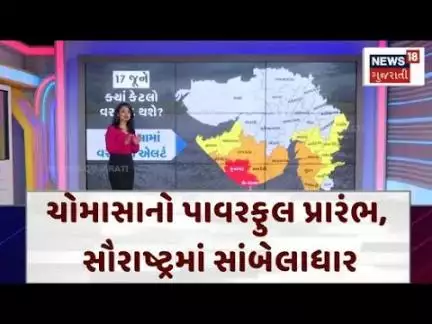 Gujarat Monsoon | કાલે કયા વિસ્તારમાં રેડ એલર્ટ? લો-પ્રેશર ભૂક્કા કાઢશે ? | Heavy Rain | Rain | N18V