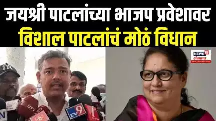 Vishal Patil On Jayshree Patil: जयश्री पाटलांच्या भाजप प्रवेशावर विशाल पाटलांचं मोठं विधान N18V