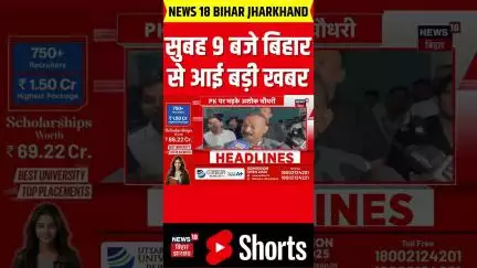 #shorts: सुबह 9 बजे बिहार से आई बड़ी खबर| Bihar | Bihar News| Bihar Breaking News| Nitish Kumar