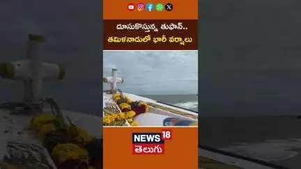 Cyclone Alert| Heavy Rain Alert to Tamil Nadu | దూసుకొస్తున్న తుఫాన్.. తమిళనాడులో భారీ వర్షాలు| N18S