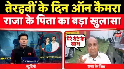 Meghalaya Murder Mystery: तेरहवीं,  के दिन ऑन कैमरा राजा के पिता का बड़ा खुलासा । Sonam Raghuvanshi
