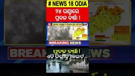 ସାବଧାନ ରୁହ ଏହି ଜିଲ୍ଲା ମାନେ, ପ୍ରବଳ ବର୍ଷିବ ! Bhubaneswar Rain | Rain in Odisha | Weather Update