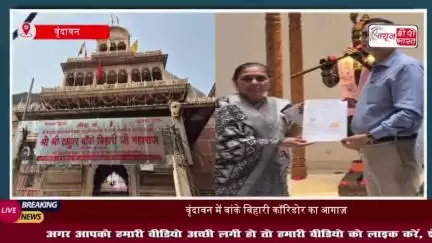 वृंदावन कॉरिडोर को मिला जनसमर्थन: महिला ने जमीन दी, समिति ने जताया भरोसा
#वृंदावन #कॉरिडोर #जनसमर्थन #महिला
