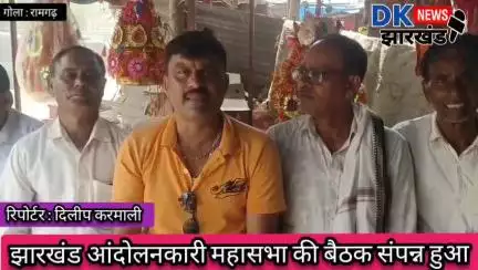 गोला क्षेत्र : झारखंड आंदोलनकारी महासभा की बैठक संपन्न हुआ #dknewsjharkhand