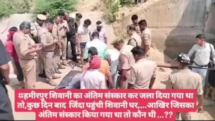 #हमीरपुर शिवानी का अंतिम संस्कार कर जला दिया गया था तो,कुछ दिन बाद  जिंदा पहुंची शिवानी घर,...आखिर जिसका अंतिम संस्कार क