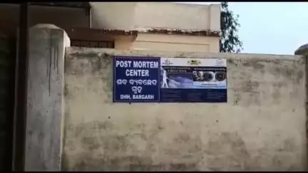 ବରଗଡ: ଜିଲ୍ଲା ମୁଖ୍ୟ ଚିକିତ୍ସାଳୟରେ ଶବ ବ୍ୟବଚ୍ଛେଦ କରାଗଲା ମୁଣ୍ଡକଟି ରେଳ ଫାଟକ ନିକଟରେ ଉଦ୍ଧାର ଅଜଣା ଶବକୁ