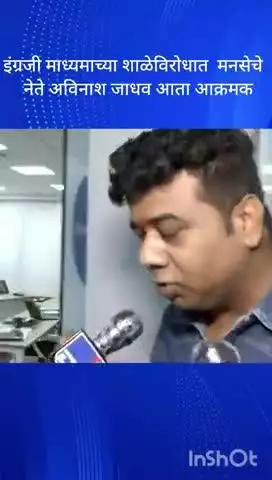मुंबई: इंग्रजी माध्यमाच्या शाळेविरोधात मनसेचे नेते अविनाश जाधव आता आक्रमक