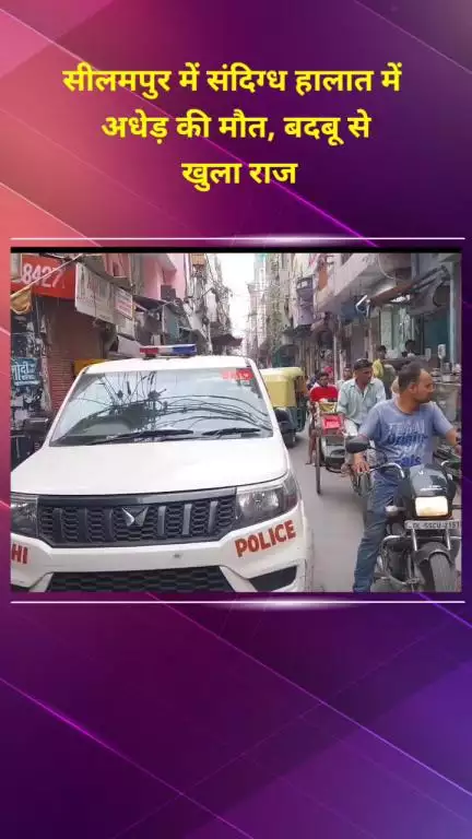 सीलमपुर: सीलमपुर में संदिग्ध परिस्थितियों में अधेड़ की मौत, बदबू आने पर खुला राज, कमरे से मिला शव