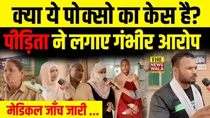 भगवानपुर | क्या ये पोक्सो का केस है? पीड़िता ने लगाए गंभीर आरोप, मेडिकल जांच जारी, पूरा मामला अभी जांच के दायरे में।