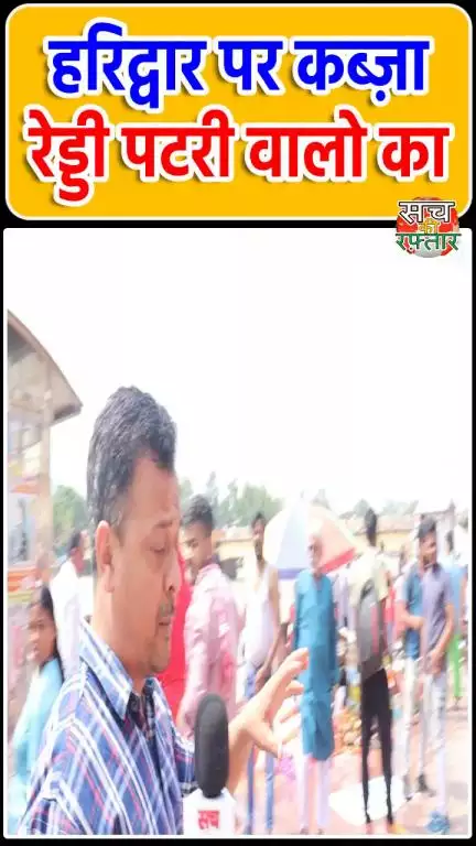 द्वारका: Haridwar पर रेड्डी पटरी वालो का कब्ज़ा, बढ़ रहा है अतिक्रमण | Ganga | #Shorts | Sach Ki Raftar