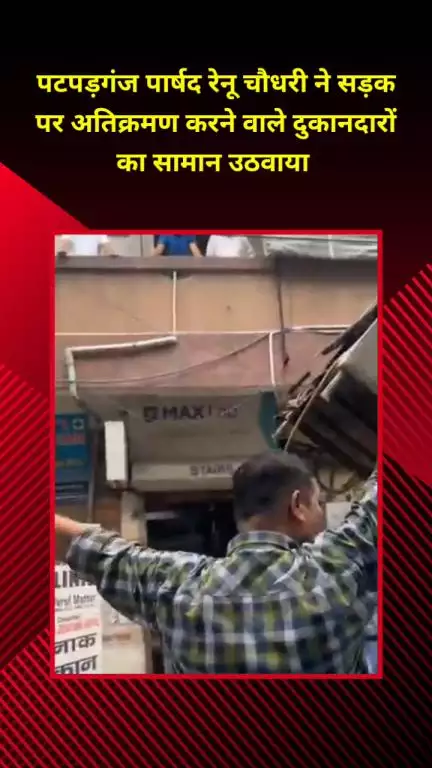 मयूर विहार: पटपड़गंज पार्षद रेनू चौधरी ने सड़क पर अतिक्रमण करने वाले दुकानदारों का सामान उठवाया