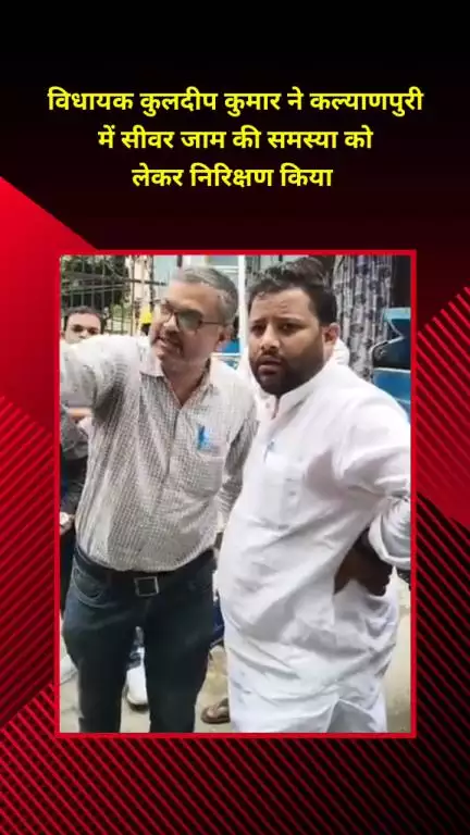 मयूर विहार: विधायक कुलदीप कुमार ने कल्याणपुरी में सीवर जाम की समस्या को लेकर किया निरीक्षण