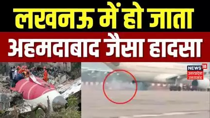 Lucknow Airport Accident: सऊदिया एयरलाइंस एयरलाइंस विमान के पहिये से निकली चिंगारी | Plane Crash