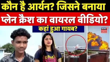 Ahmedabad Plane Crash News Update : विमान हादसे का आर्यन ने बनाया था वीडियो | Air India Plane Crash