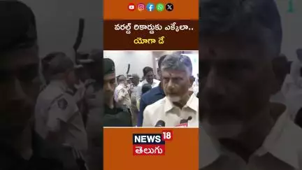 CM Chandrababu About Yoga Day Celebrations | వరల్డ్ రికార్డుకు ఎక్కేలా.. యోగా డే | Ap News | N18S