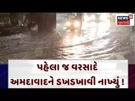 Ahmedabad Rain | પહેલા જ વરસાદે અમદાવાદને ડખડખાવી નાખ્યું ! | Heavy Rain | Monsoon | Rain | N18V