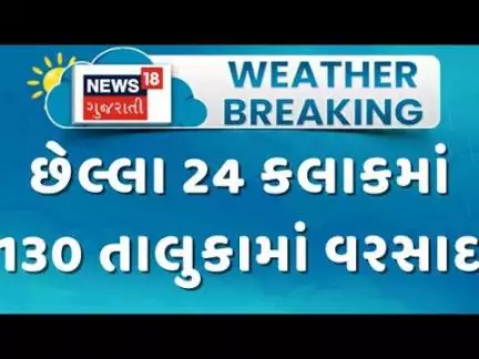Gujarat Rainy Weather Forecast: રાજ્યમાં વરસાદી માહોલ, છેલ્લા 24 કલાકમાં 130 તાલુકામાં વરસાદ |News18