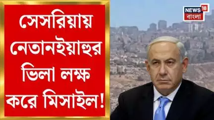Iran Israel War: ইজরায়েলে নতুন করে হামলা ইরানের! সেসরিয়ায় Benjamin Netanyahu র ভিলা লক্ষ করে মিসাইল!