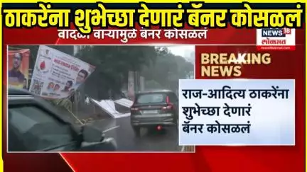 Mumbai Rain: शिवसेना भवन भागातील बॅनर कोसळलं, मुंबई वादळी वाऱ्यासह पाऊस | Maharashtra Rain