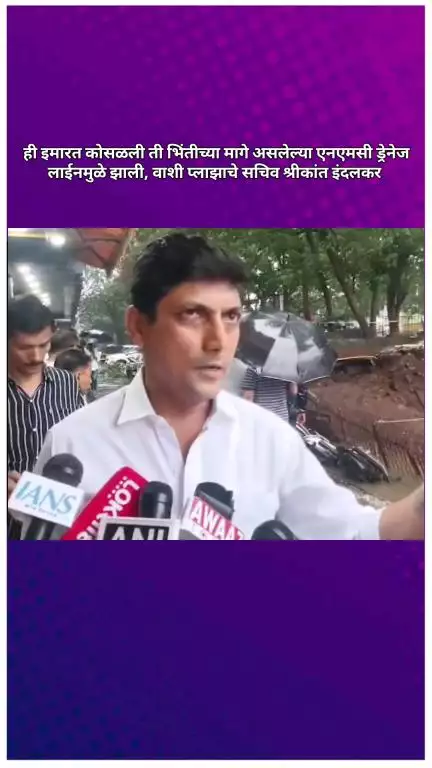 ही इमारत कोसळली ती भिंतीच्या मागे असलेल्या एनएमसी ड्रेनेज लाईनमुळे झाली, वाशी प्लाझाचे सचिव श्रीकांत इंदलकर