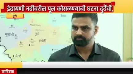 पुणे शहर: इंद्रायणी नदीवरील पूल कोसळण्याची घट दुर्दैवी, पुण्याचे जिल्हाधिकारी जितेंद्र डुडी यांचा संवाद