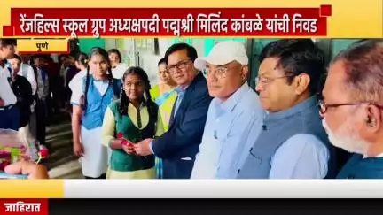 पुणे शहर: रेंजहिल्स स्कूल ग्रुप अध्यक्षपदी पद्मश्री मिलिंद कांबळे यांची निवड, पद्मश्री मिलिंद कांबळे यांनी अध्यक्षपदाचा स्वीकारला