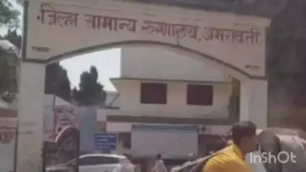 अमरावती: रेल्वेतून खाली उतरताना तोल जाऊन युवकाचा मृत्यू, डॉक्टरांनी अमरावती जिल्हा सामान्य रुग्णालयात केले मृत्यू घोषित