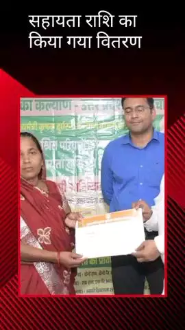 मोहनलालगंज: तहसील सभागार में मुख्यमंत्री कृषक दुर्घटना कल्याण योजना के अंतर्गत वितरित की गई सहायता राशि