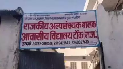 टोंक: अल्पसंख्यक बालक आवासीय विद्यालय के लिए 19 जून तक आवेदन आमंत्रित, जिला अल्पसंख्यक कल्याण अधिकारी ने दी जानकारी
