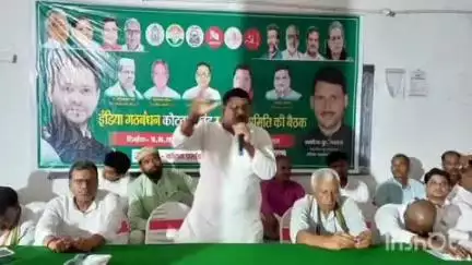 कोटवा: कोटवा में सोमवार को इंडिया गठबंधन की बैठक में नेताओं ने एनडीए पर तीखा हमला किया, कहा- आगामी सरकार राजद की होगी