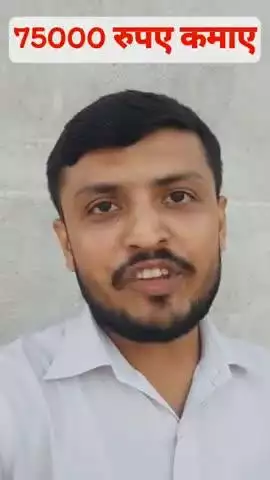 75000 रुपए प्रतिमाह मिलेंगे क्या आप भी....