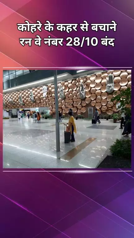 द्वारका: आईजीआई एयरपोर्ट: रनवे 28/10 अपग्रेड के लिए बंद, 90 दिन बाद सर्दी में गर्मी जैसा मज़ा!