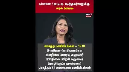 TNPSC | டிப்ளமோ / ஐ.டி.ஐ படித்தவர்களுக்கு அரசு வேலை | Government Job | News18 Tamil Nadu | N18S