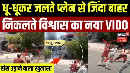 Ahmedabad Plane Crash: हादसे में जिंदा बचे विश्वास का नया वीडियो आया सामने | Viral | Air India