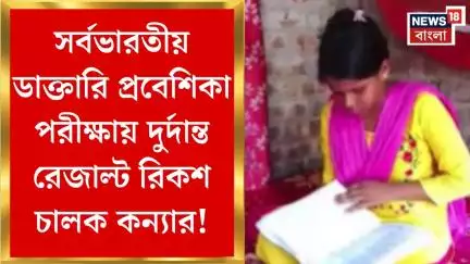 North 24 Pargana News :  সর্বভারতীয় ডাক্তারি প্রবেশিকা পরীক্ষায় দুর্দান্ত রেজাল্ট রিকশ চালক কন্যার।