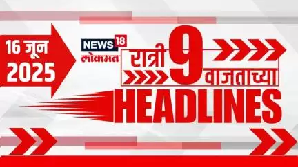 Marathi News Headlines | 9 PM | News18 Lokmat | 16 June 2025 | Pune Kundamala Bridge Collapse