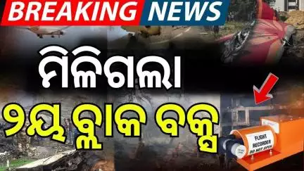 ମିଳିଲା ୨ୟ ବ୍ଲାକ୍ ବକ୍ସ, ହେବ ବଡ଼ ଖୁଲାସା | Black Box Recovered | Air India Crashed | Air India Flight