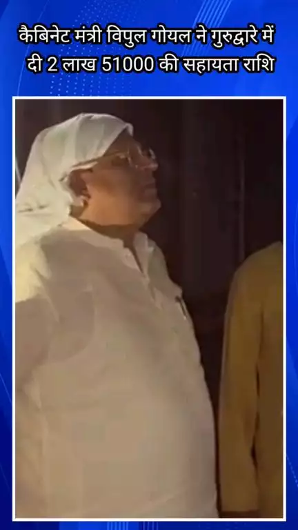 फरीदाबाद: कैबिनेट मंत्री विपुल गोयल ने फरीदाबाद सेक्टर 18 गुरुद्वारे का दौरा किया, ₹2,51,000 की सहायता राशि दी